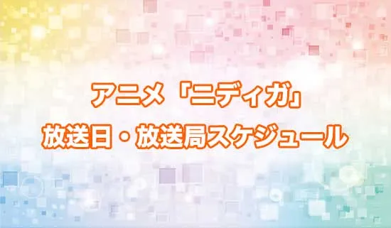 アニメ「ニーディーガールオーバードーズ」の放送日・放送局スケジュール