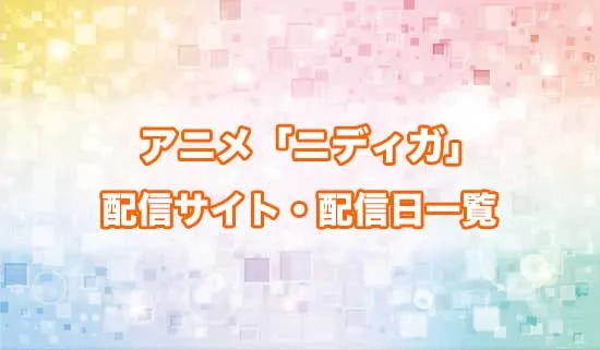 アニメ「ニーディーガールオーバードーズ」の配信サイト・配信日一覧