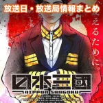 【日本三國】アニメの放送日・放送局一覧!いつからスタート!?