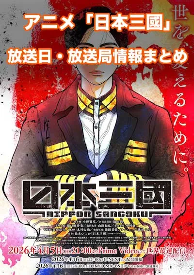 アニメ「日本三國」の放送日・放送局情報