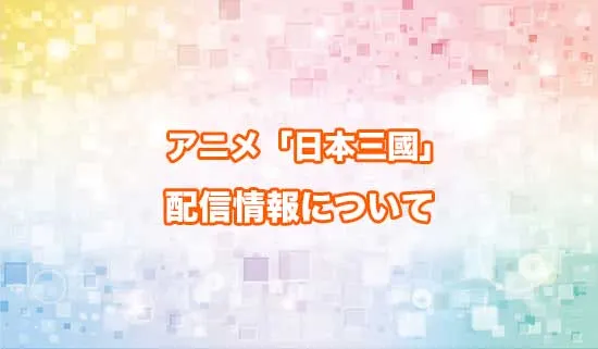 アニメ「日本三國」の配信情報