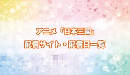 アニメ「日本三國」の配信サイト・配信日一覧
