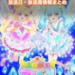 【おねがいアイプリ】アニメの放送日・放送局一覧!いつからスタート!?