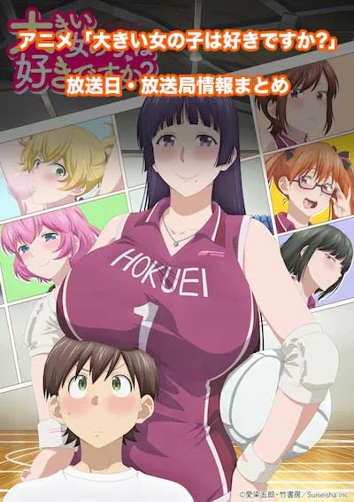 アニメ「大きい女の子は好きですか?」の放送日・放送局情報