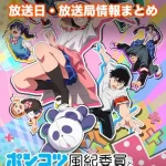 【ポンコツ風紀委員とスカート丈が不適切なJKの話】放送日・放送局一覧!いつからスタート!?