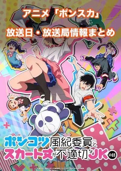 アニメ「ポンコツ風紀委員とスカート丈が不適切なJKの話」の放送日・放送局情報