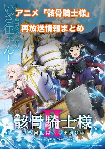 アニメ「骸骨騎士様、只今異世界へお出掛け中」の再放送情報