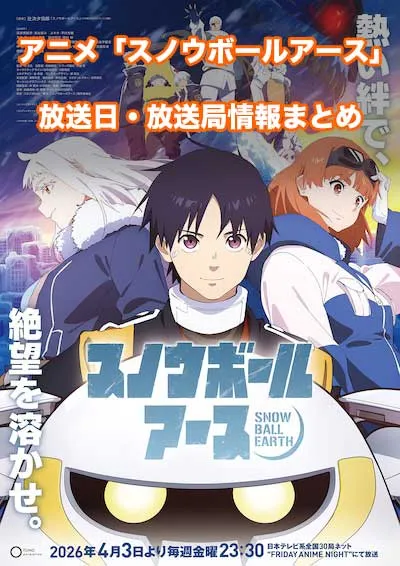 アニメ「スノウボールアース」の放送日・放送局情報