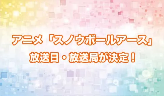 アニメ「スノウボールアース」の放送日・放送局が決定！