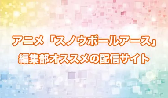 オススメのアニメ「スノウボールアース」の配信サイト