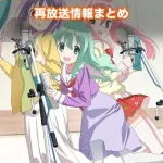 【それが声優!】アニメ再放送情報まとめ!2026年のスケジュール一覧