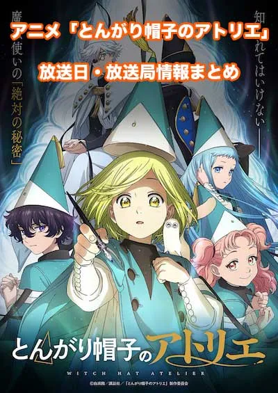 アニメ「とんがり帽子のアトリエ」の放送日・放送局情報