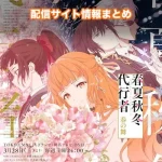 【春夏秋冬代行者 春の舞】アニメ配信サイトはどこ?無料で視聴する方法はある?