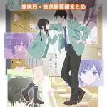 【愛してるゲームを終わらせたい】アニメ放送日・放送局一覧!いつからスタート!?