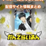 【だんでらいおん】アニメ配信サイトはどこ?無料で視聴する方法はある?