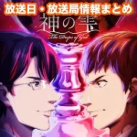 【神の雫】アニメ放送日・放送局一覧!いつからスタート!?