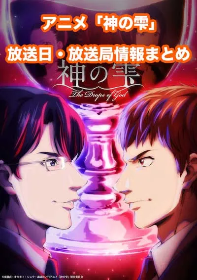 アニメ「神の雫」の放送日・放送局情報