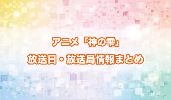 アニメ「神の雫」の放送日・放送局情報