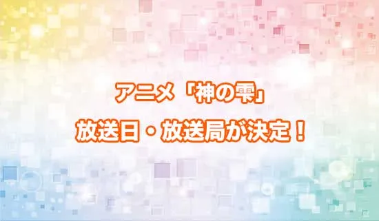 アニメ「神の雫」の放送日・放送局が決定!