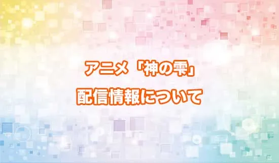アニメ「神の雫」の配信情報