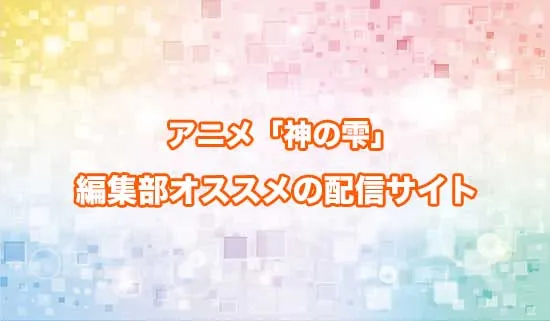 オススメのアニメ「神の雫」の配信サイト