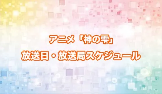アニメ「神の雫」の放送日・放送局スケジュール