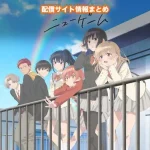 【灰原くんの強くて青春ニューゲーム】配信サイトはどこ?無料で視聴する方法はある?