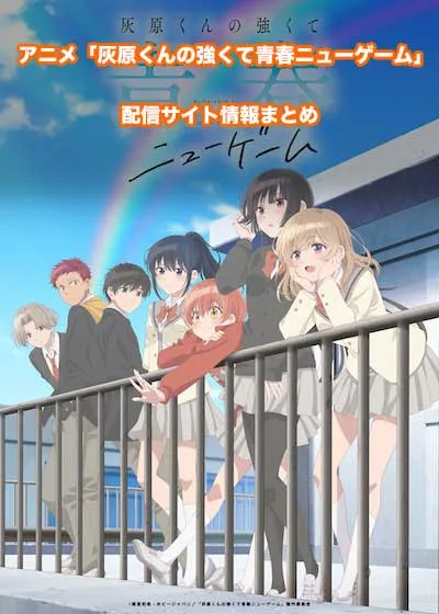 アニメ「灰原くんの強くて青春ニューゲーム」の配信サイト情報