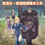 【姫騎士は蛮族の嫁】アニメの放送日・放送局一覧!いつからスタート!?