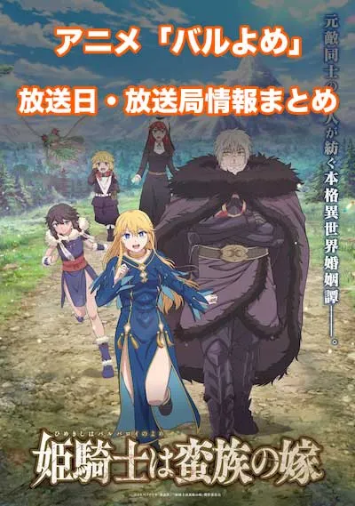 アニメ「姫騎士は蛮族の嫁」（バルよめ）の放送日・放送局情報