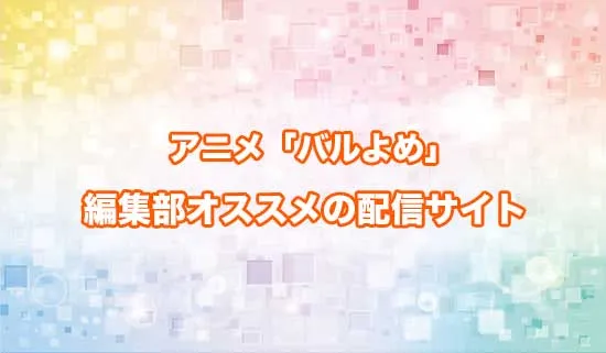 オススメのアニメ「姫騎士は蛮族の嫁」（バルよめ）の配信サイト