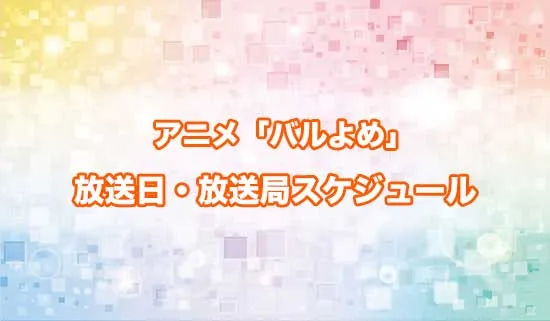 アニメ「姫騎士は蛮族の嫁」（バルよめ）の放送日・放送局スケジュール