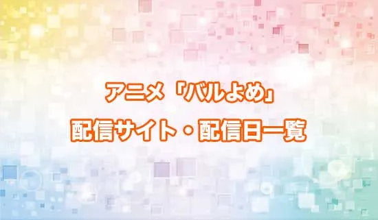 アニメ「姫騎士は蛮族の嫁」（バルよめ）の配信サイト・配信日一覧