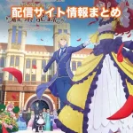 【自称悪役令嬢な婚約者の観察記録。】配信サイトはどこ?無料で視聴する方法はある?