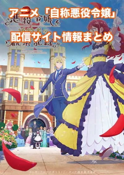 アニメ「自称悪役令嬢な婚約者の観察記録。」の配信サイト情報