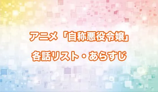 アニメ「自称悪役令嬢な婚約者の観察記録。」の各話リスト・あらすじ