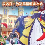 【自称悪役令嬢な婚約者の観察記録。】放送日・放送局一覧!いつからスタート!?