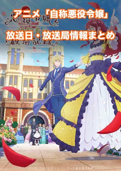 アニメ「自称悪役令嬢な婚約者の観察記録。」の放送日・放送局情報