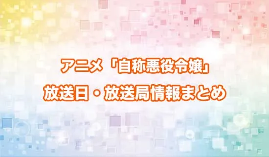 アニメ「自称悪役令嬢な婚約者の観察記録。」の放送日・放送局情報