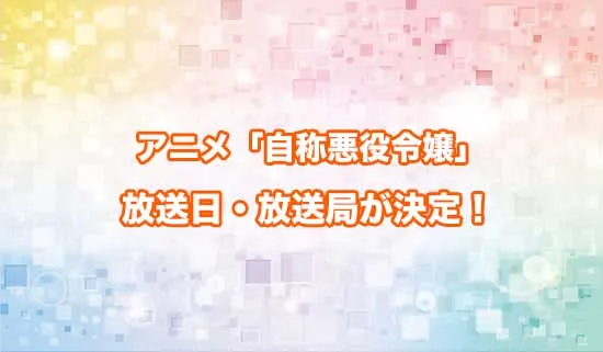 アニメ「自称悪役令嬢な婚約者の観察記録。」の放送日・放送局が決定！