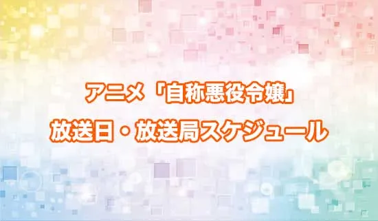 アニメ「自称悪役令嬢な婚約者の観察記録。」の放送日・放送局スケジュール