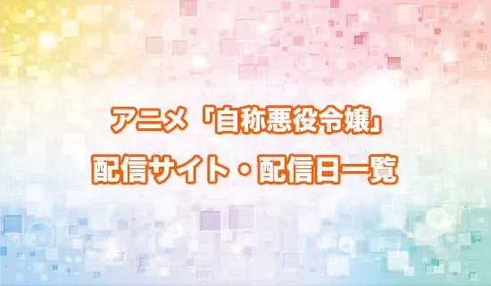 アニメ「自称悪役令嬢な婚約者の観察記録。」の配信サイト・配信日一覧