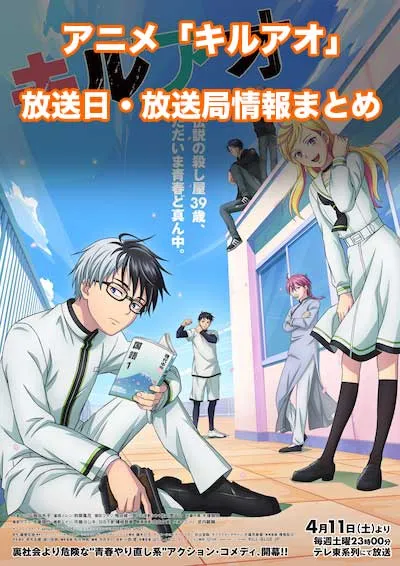 アニメ「キルアオ」の放送日・放送局情報