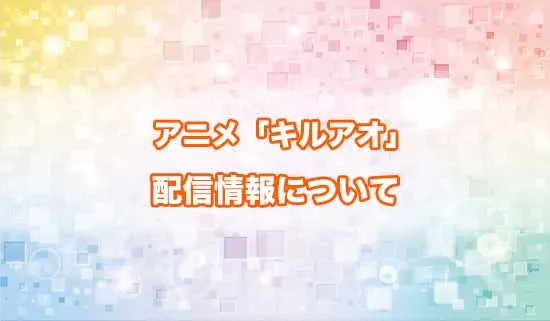 アニメ「キルアオ」の配信情報