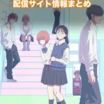 【霧尾ファンクラブ】アニメ配信サイトはどこ?無料で視聴する方法はある?