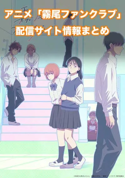 アニメ「霧尾ファンクラブ」の配信サイト情報