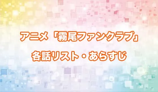 アニメ「霧尾ファンクラブ」の各話リスト・あらすじ
