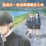 【霧尾ファンクラブ】アニメの放送日・放送局一覧!いつからスタート!?