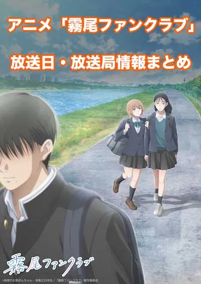 アニメ「霧尾ファンクラブ」の放送日・放送局情報