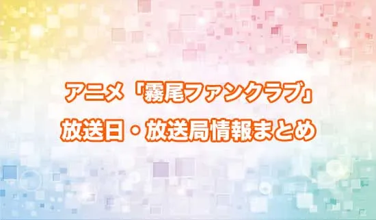 アニメ「霧尾ファンクラブ」の放送日・放送局情報